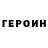 ГЕРОИН герыч chocha 44